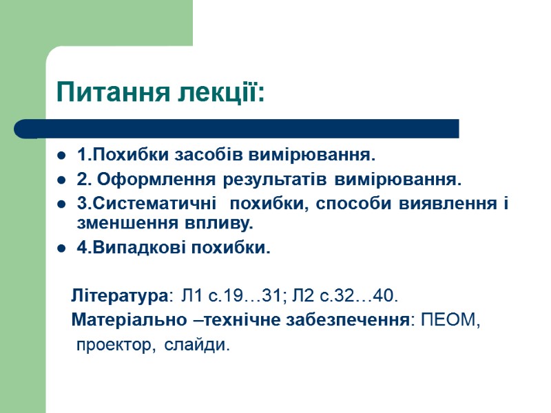 Питання лекції: 1.Похибки засобів вимірювання. 2. Оформлення результатів вимірювання. 3.Систематичні  похибки, способи виявлення